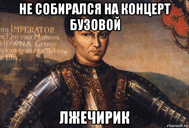 не собирался на концерт бузовой лжечирик