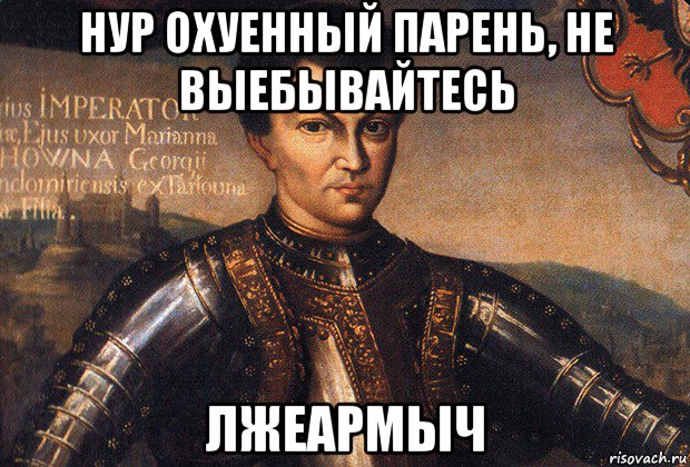 нур охуенный парень, не выебывайтесь лжеармыч
