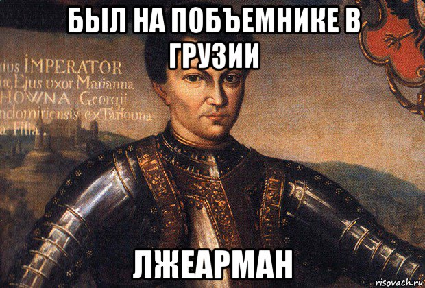 был на побъемнике в грузии лжеарман