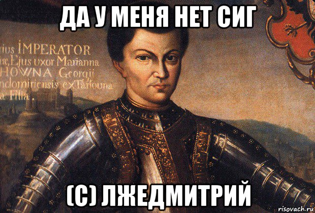 да у меня нет сиг (с) лжедмитрий