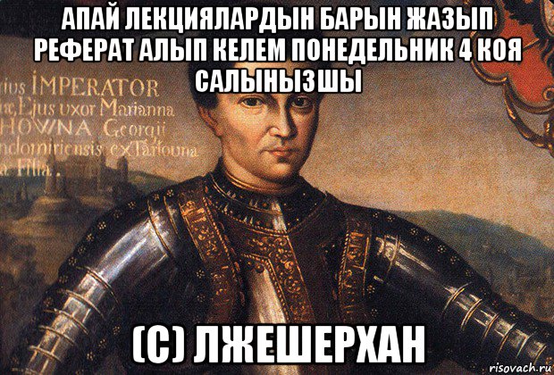 апай лекциялардын барын жазып реферат алып келем понедельник 4 коя салынызшы (с) лжешерхан