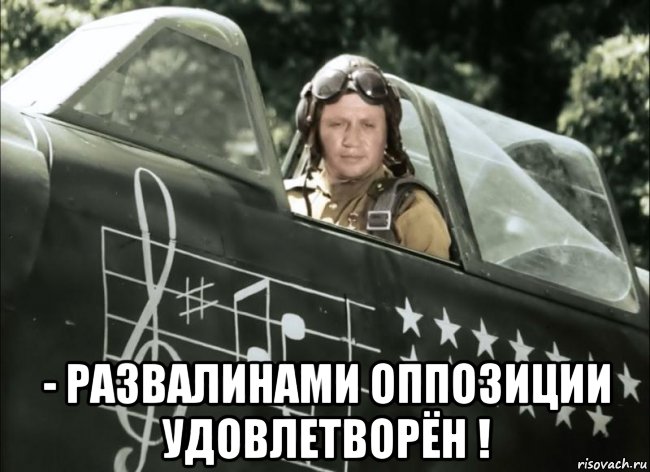  - развалинами оппозиции удовлетворён !, Мем Маэстро