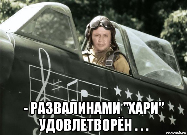  - развалинами "хари" удовлетворён . . ., Мем Маэстро