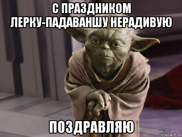 с праздником лерку-падаваншу нерадивую поздравляю