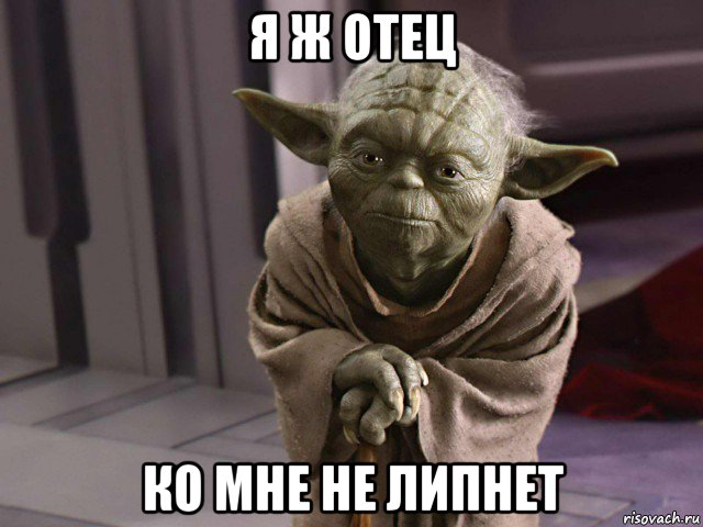 я ж отец ко мне не липнет