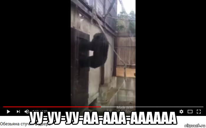  уу-уу-уу-аа-ааа-аааааа