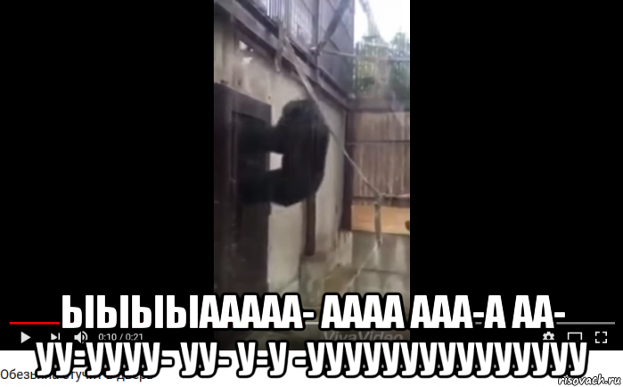  ыыыыааааа- аааа ааа-а аа- уу-уууу- уу- у-у -ууууууууууууууу
