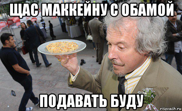 щас маккейну с обамой подавать буду
