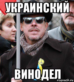 украинский винодел