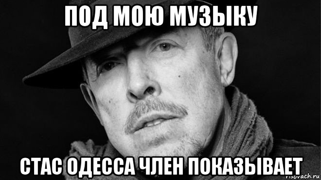 под мою музыку стас одесса член показывает