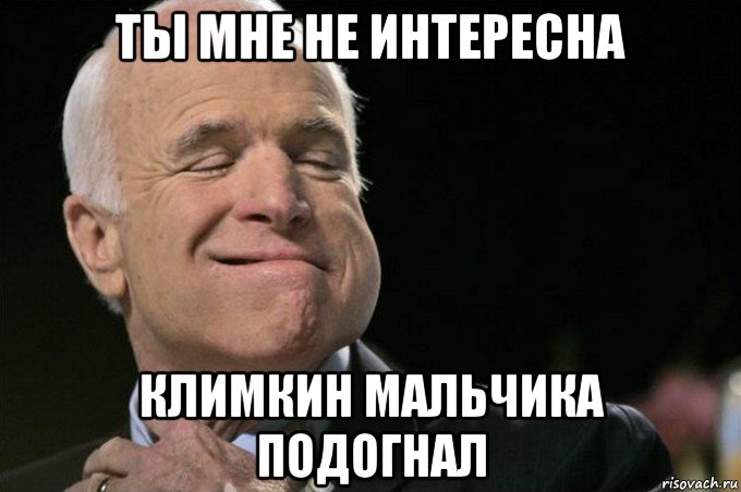 ты мне не интересна климкин мальчика подогнал