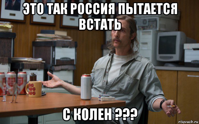 это так россия пытается встать с колен ???