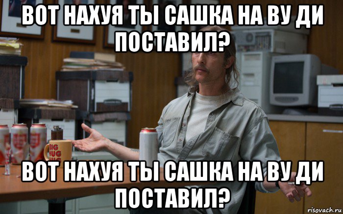 вот нахуя ты сашка на ву ди поставил? вот нахуя ты сашка на ву ди поставил?