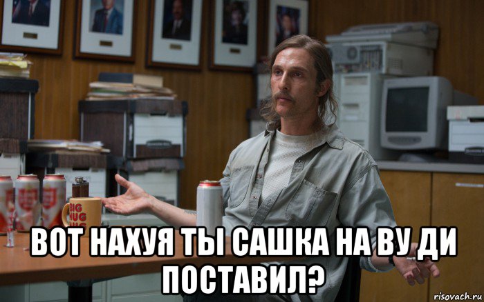  вот нахуя ты сашка на ву ди поставил?