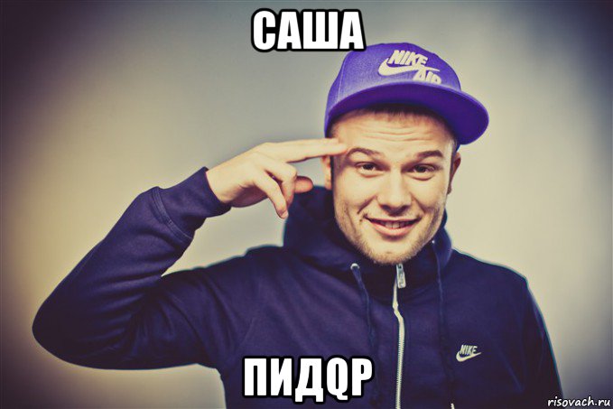 саша пидqр