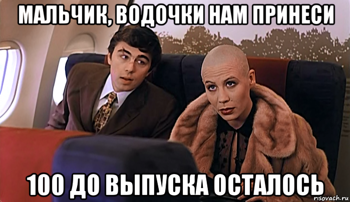 мальчик, водочки нам принеси 100 до выпуска осталось, Мем МАЛЬЧИК ТЫ НЕ ПОНЯЛ ВОДОЧКИ НАМ 