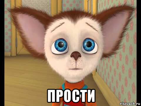  прости