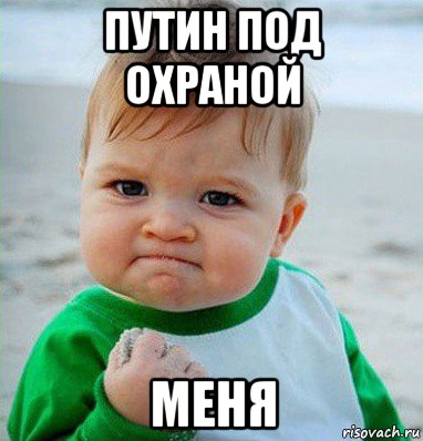 путин под охраной меня, Мем Малыш с кулаком