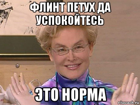 флинт петух да успокойтесь это норма, Мем Елена Малышева