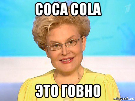coca cola это говно