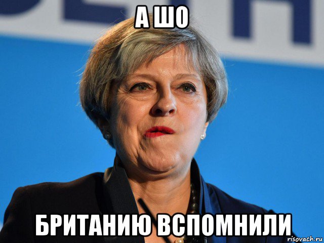 а шо британию вспомнили