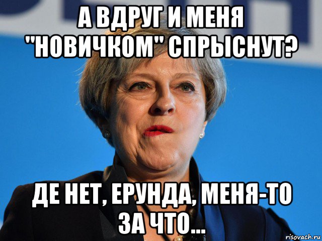 а вдруг и меня "новичком" спрыснут? де нет, ерунда, меня-то за что...