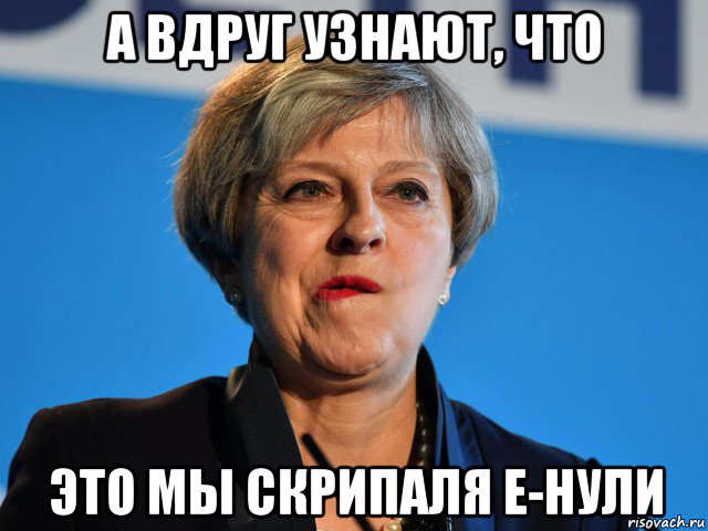 а вдруг узнают, что это мы скрипаля е-нули