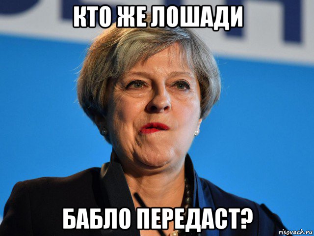 кто же лошади бабло передаст?
