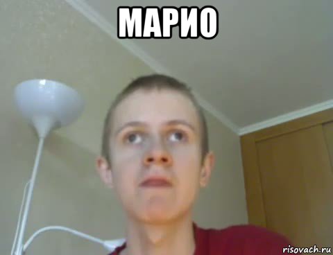 марио , Мем Маму ебал D