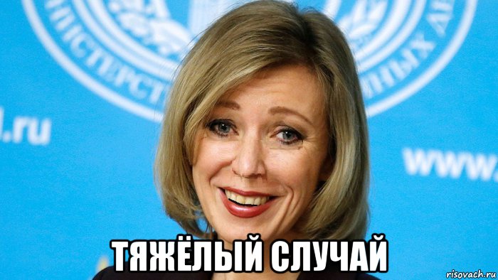  тяжёлый случай