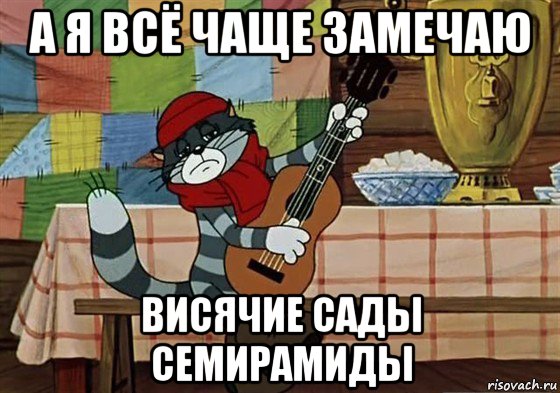 а я всё чаще замечаю висячие сады семирамиды, Мем Грустный Матроскин с гитарой