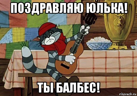 поздравляю юлька! ты балбес!