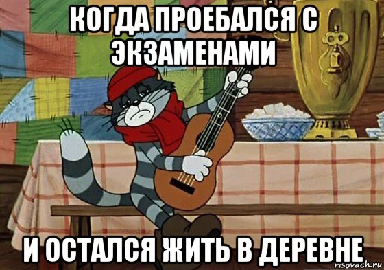 когда проебался с экзаменами и остался жить в деревне, Мем Грустный Матроскин с гитарой