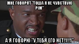 мне говорят "гоша я не чувствую pim" а я говорю "у тебя его нет!1!!1", Мем майор пейн