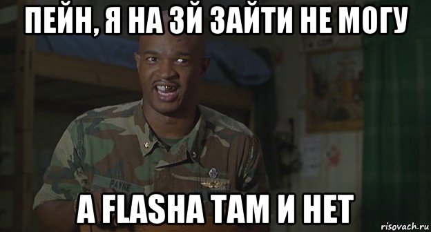 пейн, я на 3й зайти не могу а flasha там и нет