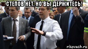 степов нет, но вы держитесь! , Мем Медведев - денег нет но вы держитесь там
