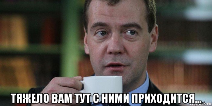  тяжело вам тут с ними приходится..., Мем Медведев с кофе