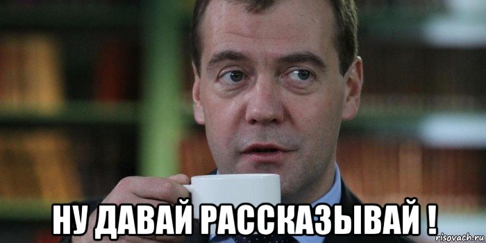  ну давай рассказывай !, Мем Медведев с кофе