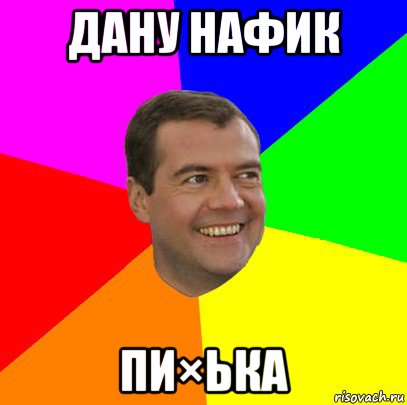 дану нафик пи×ька