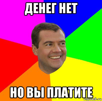 денег нет но вы платите, Мем  Медведев advice