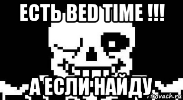 есть bed time !!! а если найду, Мем Мегалования