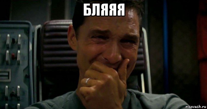 бляяя , Мем Мем с Макконахи