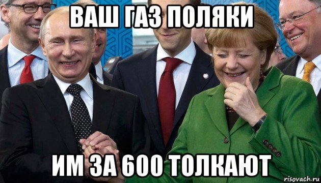 ваш газ поляки им за 600 толкают, Мем Меркель