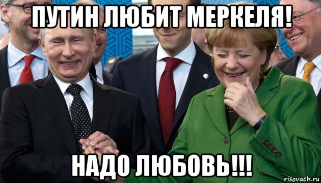 путин любит меркеля! надо любовь!!!, Мем Меркель