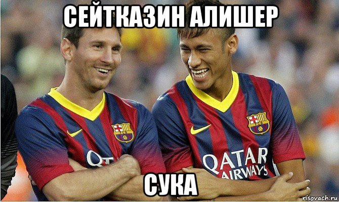 сейтказин алишер сука