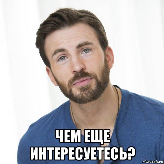  чем еще интересуетесь?
