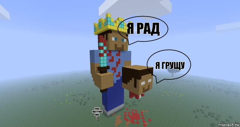 Я рад Я грущу Я вас построил нах!, Комикс Minecraft