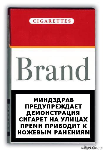 Миндздрав предупреждает
демонстрация сигарет на улицах преми приводит к ножевым ранениям, Комикс Минздрав