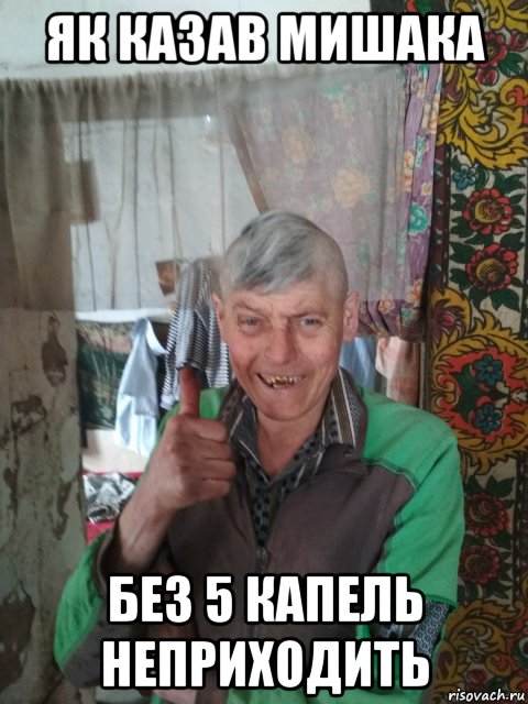 як казав мишака без 5 капель неприходить, Мем Мишака
