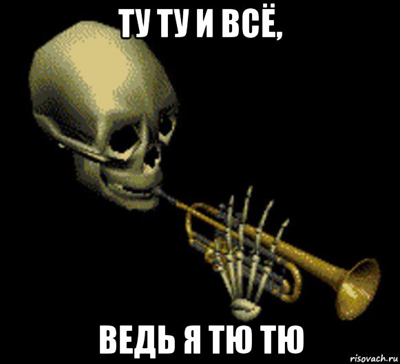 ту ту и всё, ведь я тю тю, Мем Мистер дудец